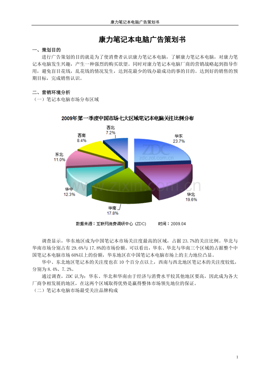 康力笔记本电脑广告策划书.doc_第1页
