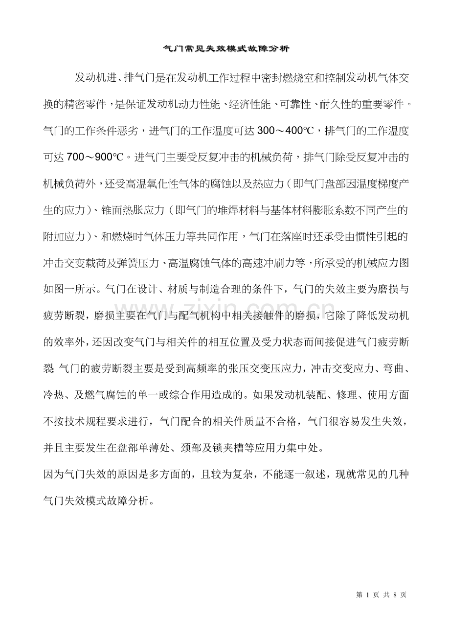 气门失效模式.doc_第1页