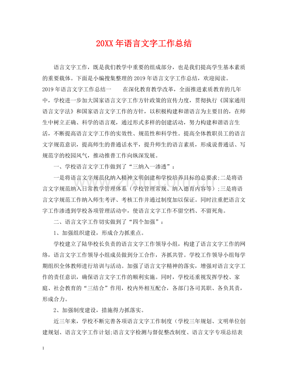 20ＸＸ年语言文字工作总结.docx_第1页