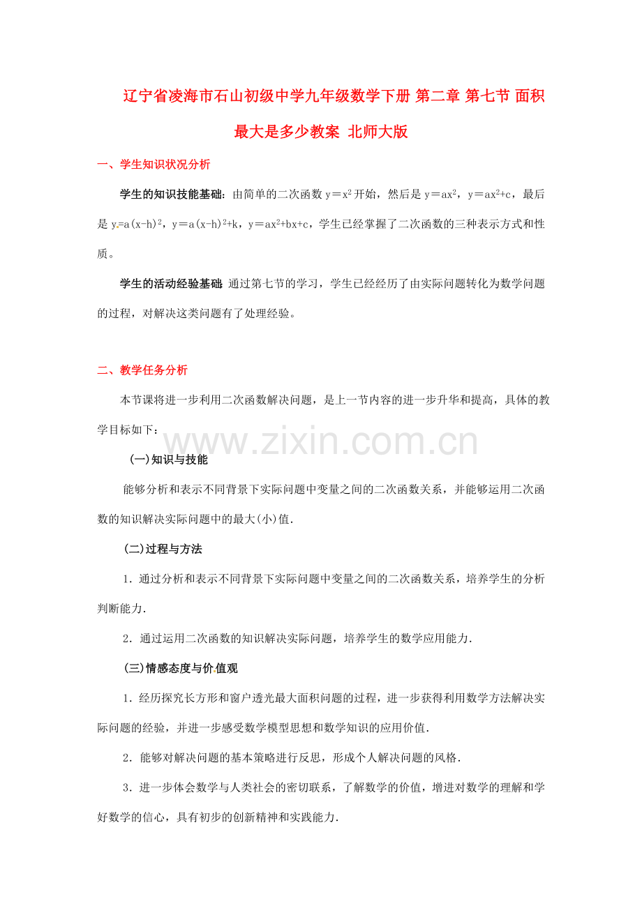 辽宁省凌海市石山初级中学九年级数学下册 第二章 第七节 面积最大是多少教案 北师大版.doc_第1页
