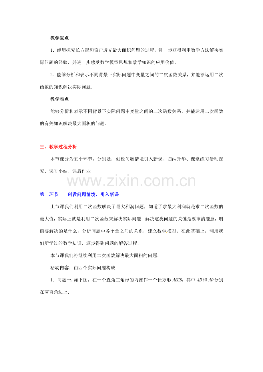辽宁省凌海市石山初级中学九年级数学下册 第二章 第七节 面积最大是多少教案 北师大版.doc_第2页
