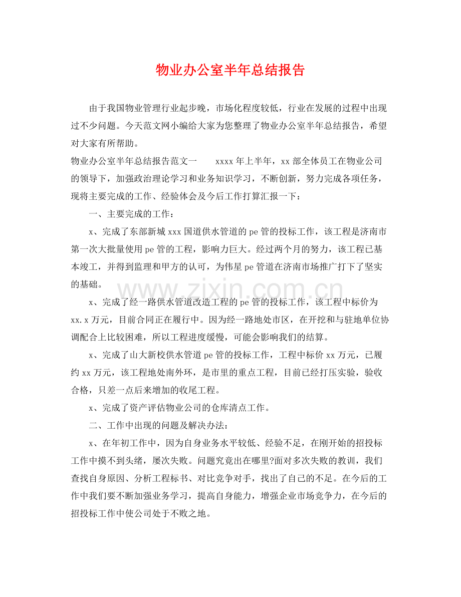 物业办公室半年总结报告 .docx_第1页