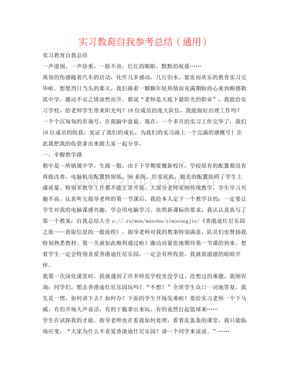 实习教育自我参考总结（通用）.docx_第1页