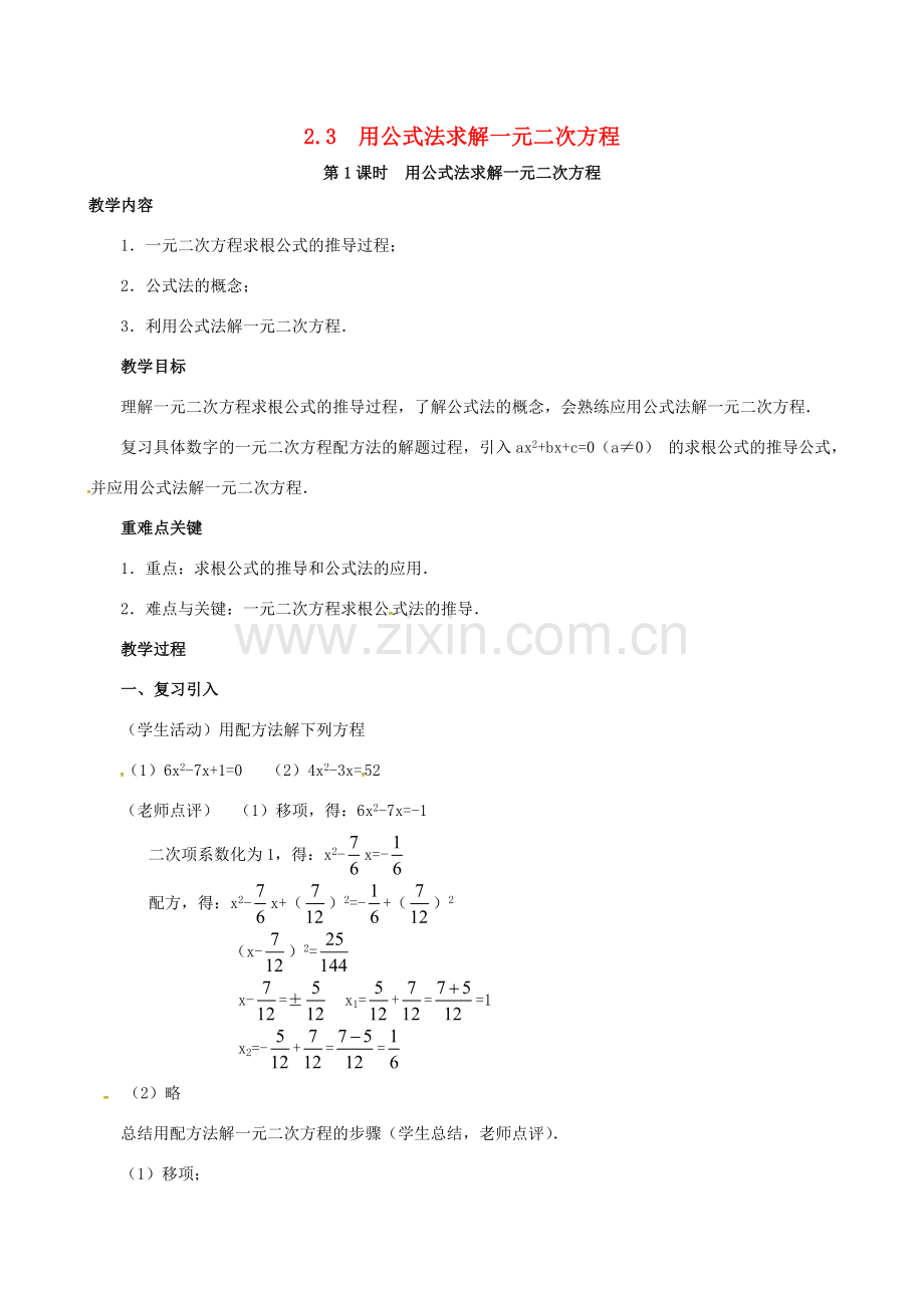 （贵州专用）秋九年级数学上册 2.3 第1课时 用公式法求解一元二次方程教案2 （新版）北师大版-（新版）北师大版初中九年级上册数学教案.doc_第1页