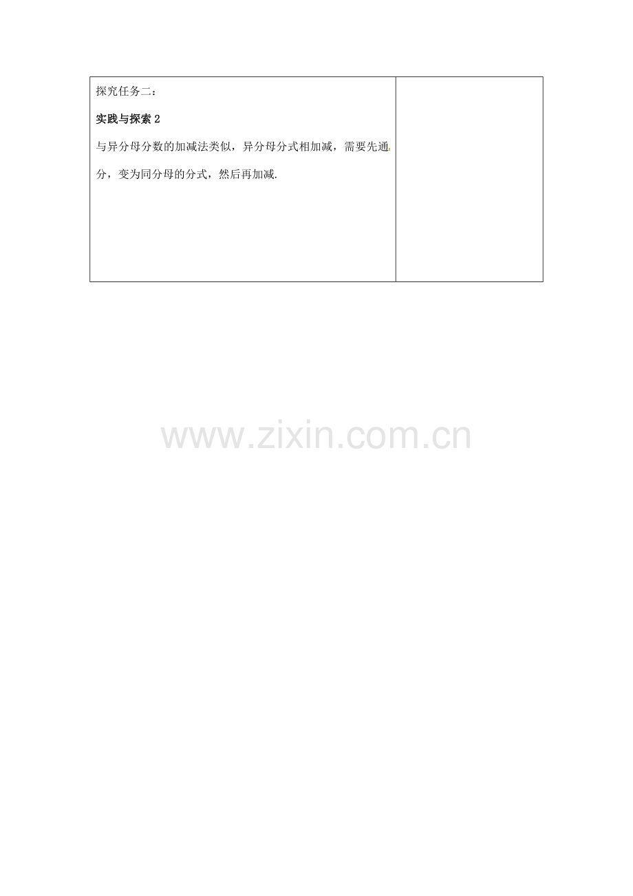 吉林省长春市双阳区八年级数学下册 16 分式 16.2 分式的运算 16.2.2 分式加减教案 （新版）华东师大版-（新版）华东师大版初中八年级下册数学教案.doc_第2页