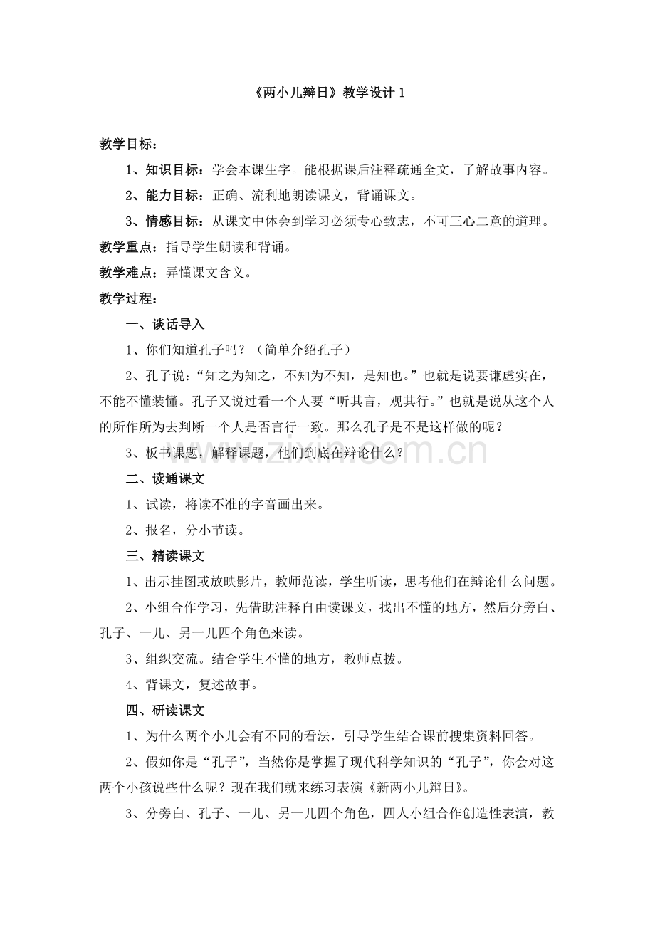 《两小儿辩日》教学设计1.doc_第1页