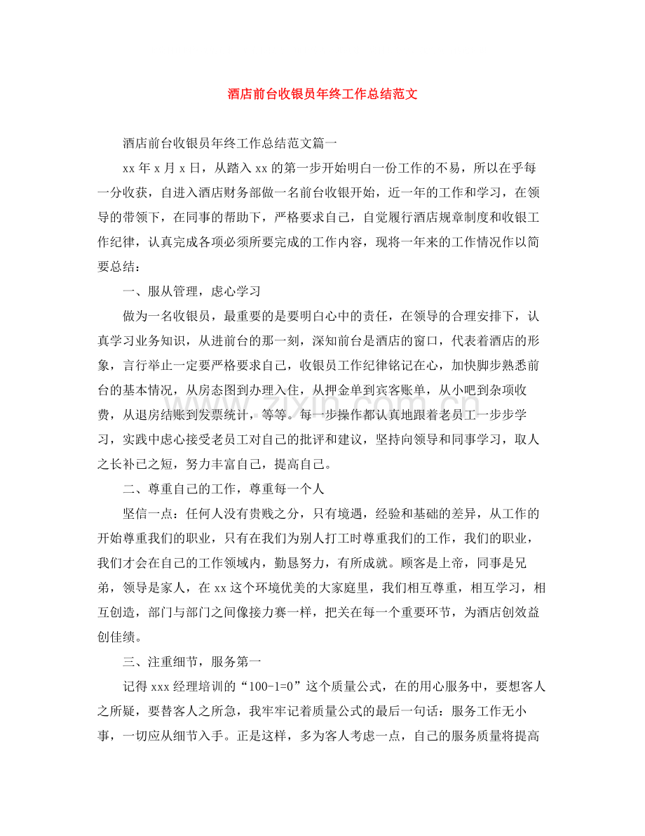 酒店前台收银员年终工作总结范文.docx_第1页
