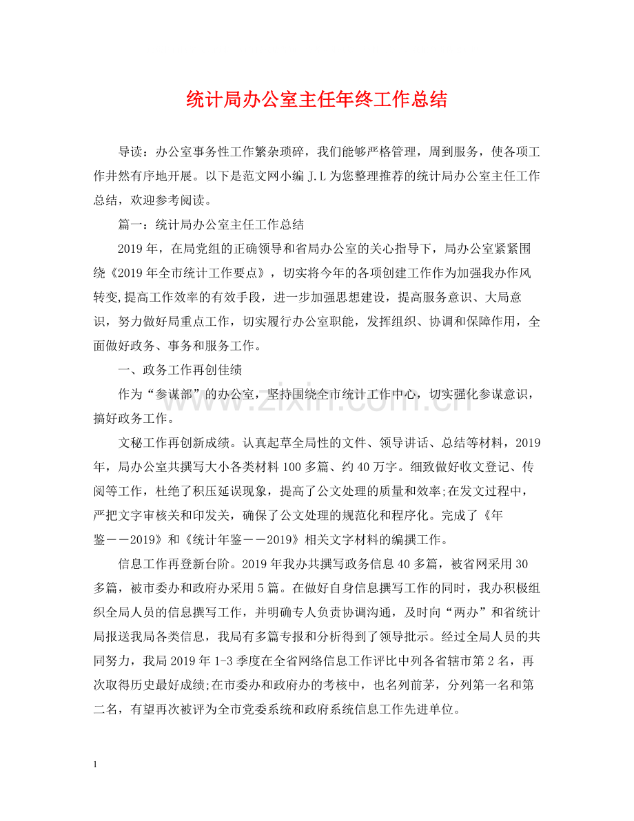 统计局办公室主任年终工作总结.docx_第1页