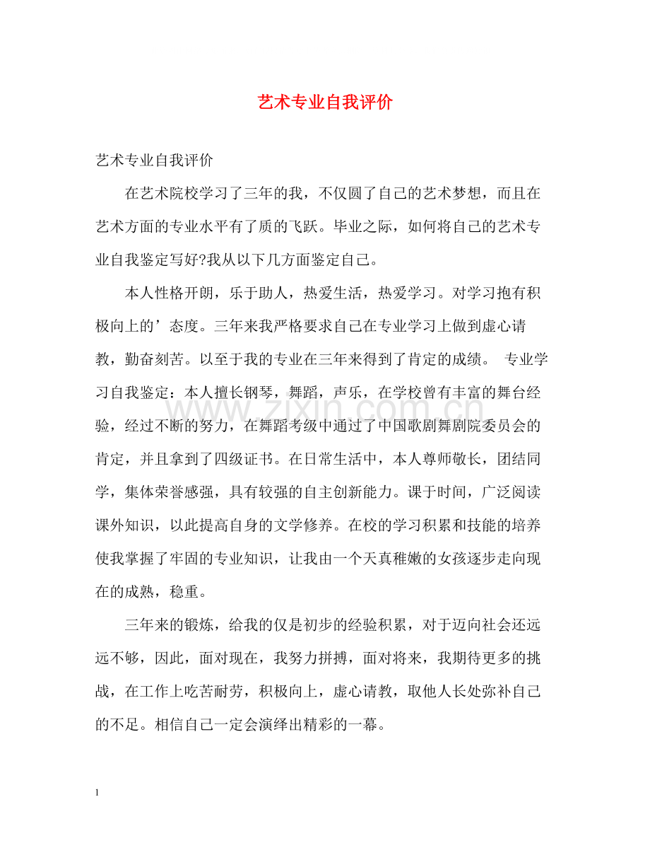 艺术专业自我评价.docx_第1页