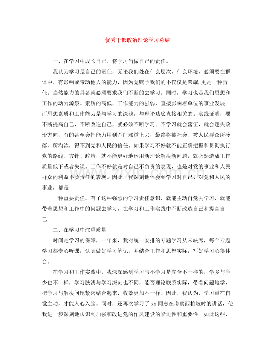 优秀干部政治理论学习总结.docx_第1页