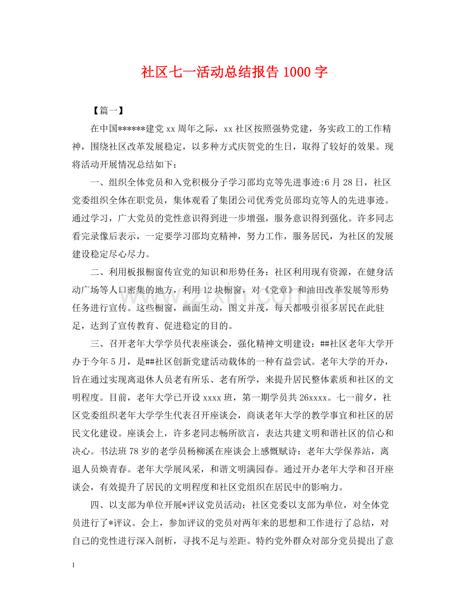 社区七一活动总结报告1000字.docx_第1页