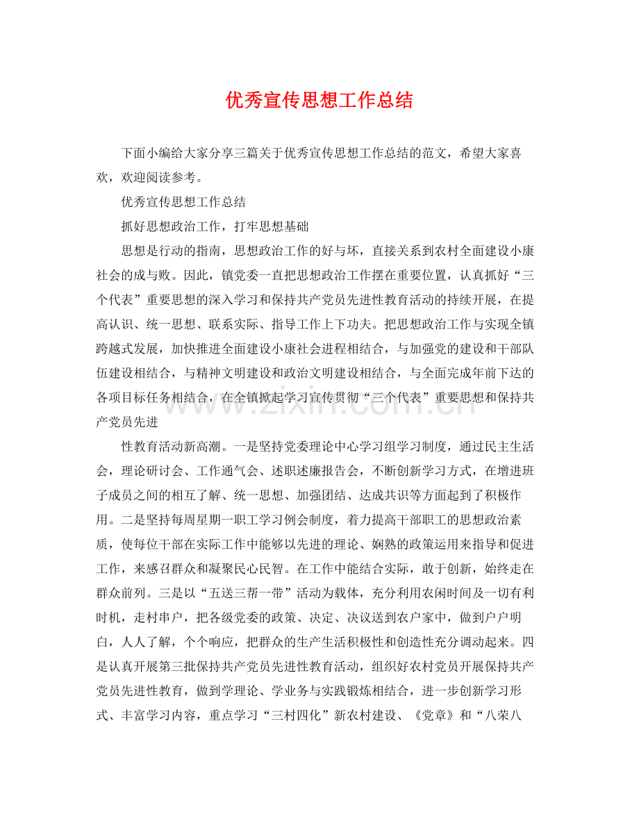 优秀宣传思想工作总结 .docx_第1页