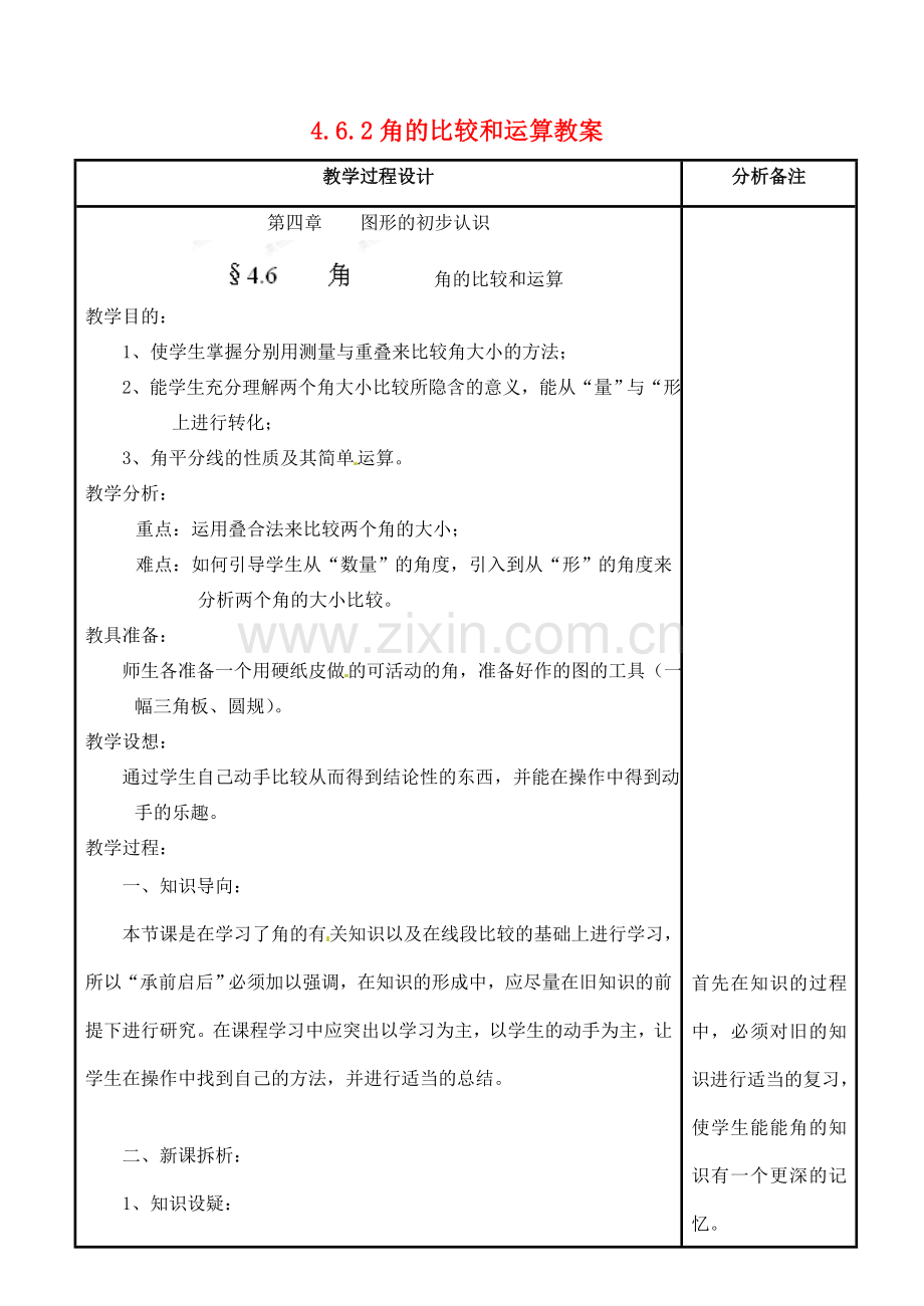 福建省泉州市泉港三川中学七年级数学上册 4.6.2 角的比较和运算教案 华东师大版.doc_第1页