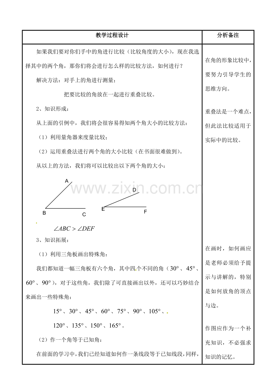 福建省泉州市泉港三川中学七年级数学上册 4.6.2 角的比较和运算教案 华东师大版.doc_第2页