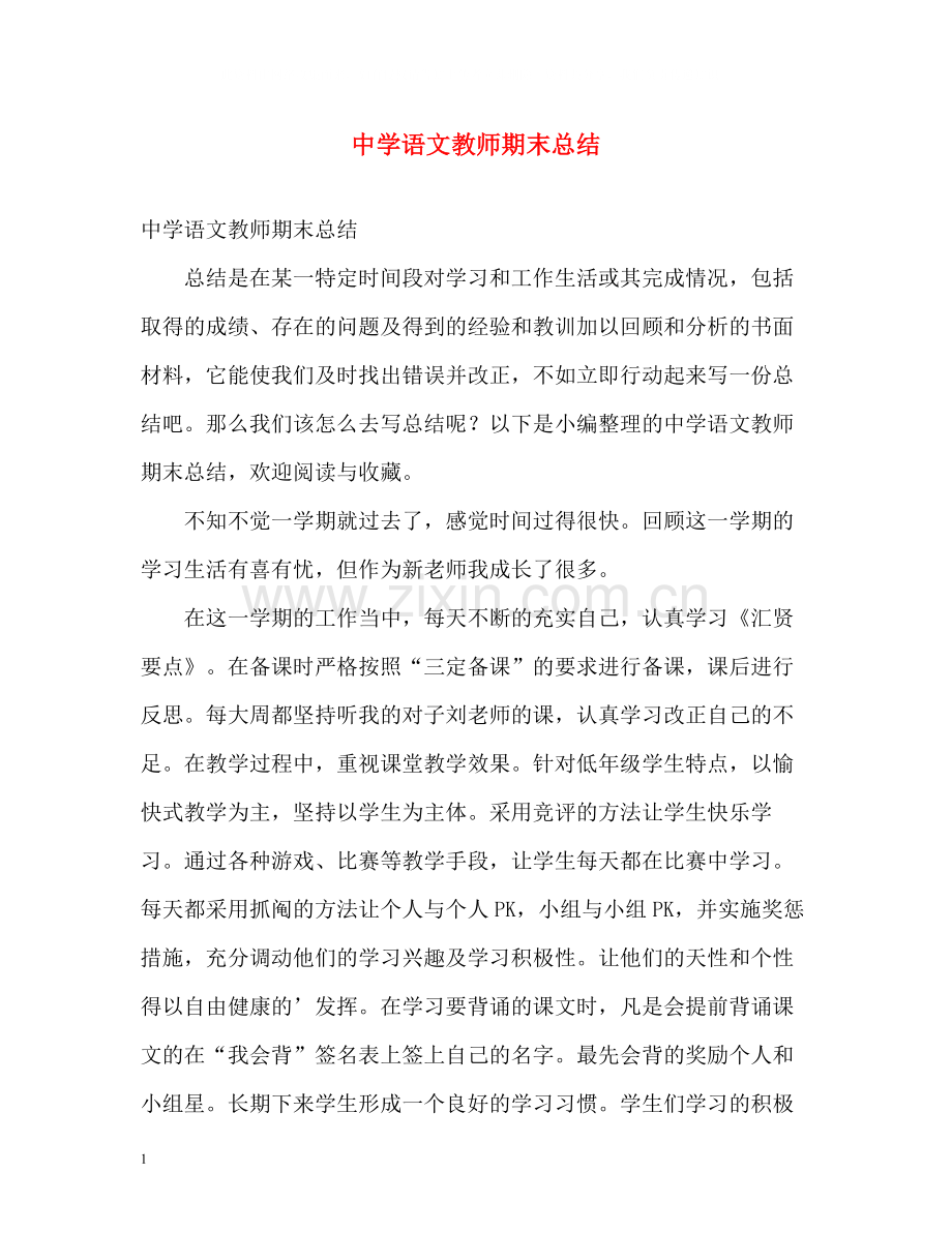 语文教师期末总结.docx_第1页