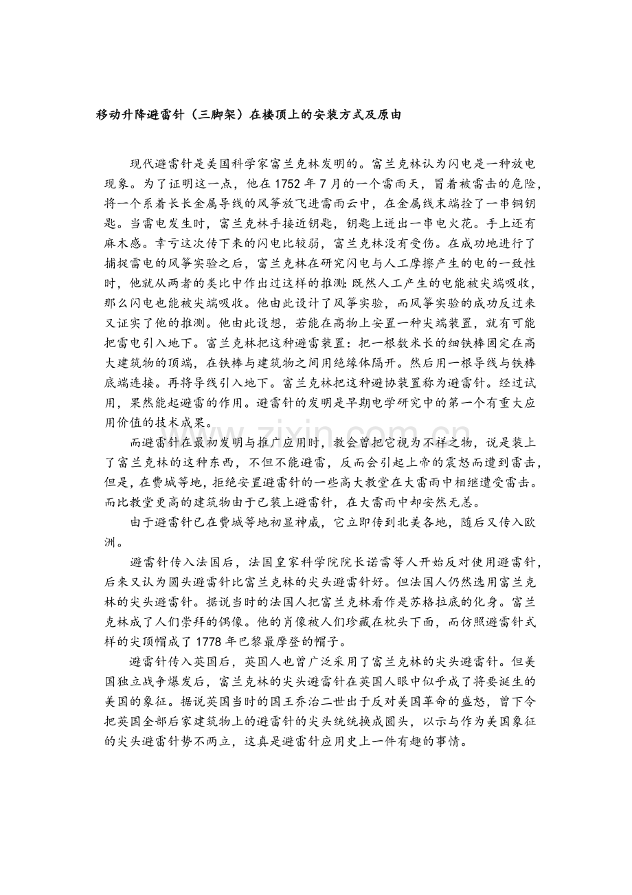 移动升降避雷针(三脚架)在楼顶上的安装方式.doc_第1页