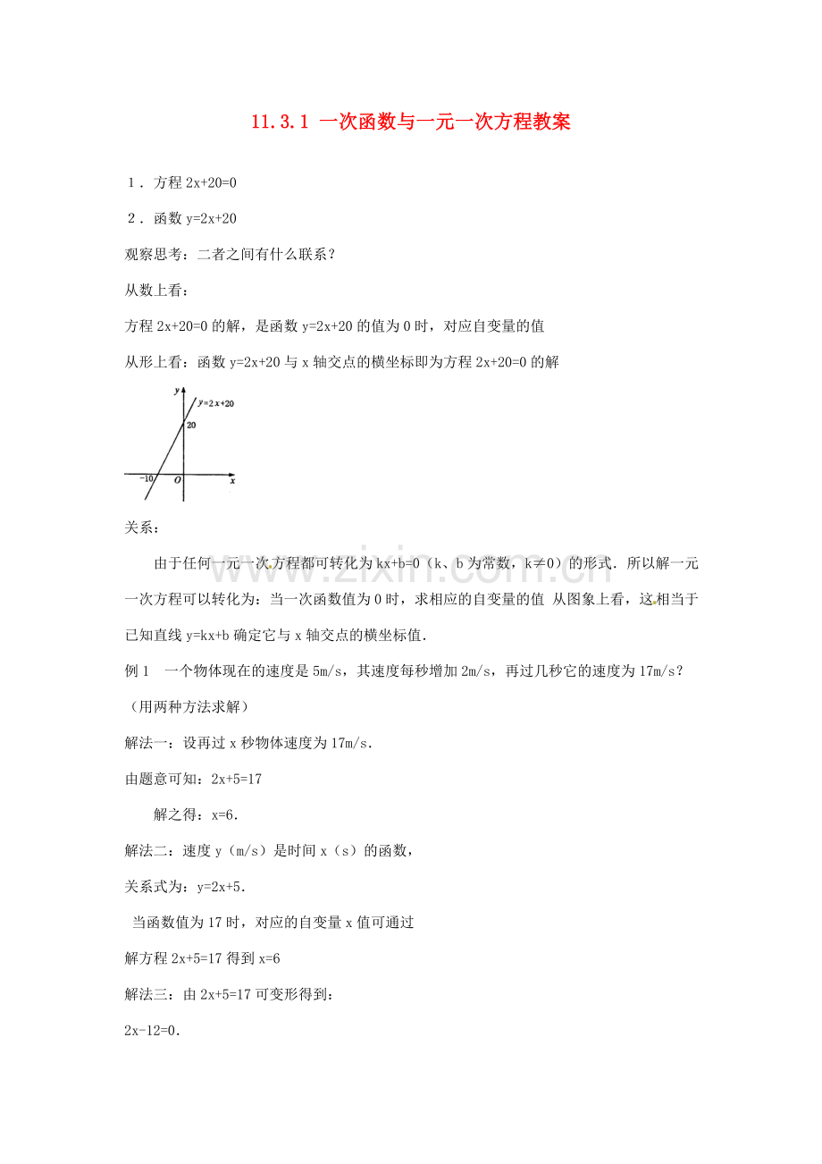 新疆兵团第五师八十八团学校八年级数学下册 11.3.1 一次函数与一元一次方程教案 新人教版.doc_第1页