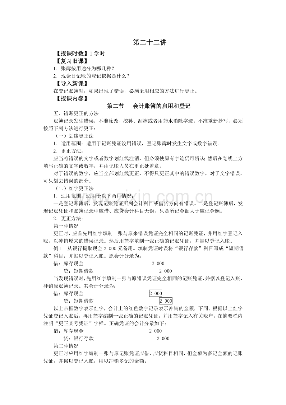 第22讲会计账簿启用及登记.doc_第1页