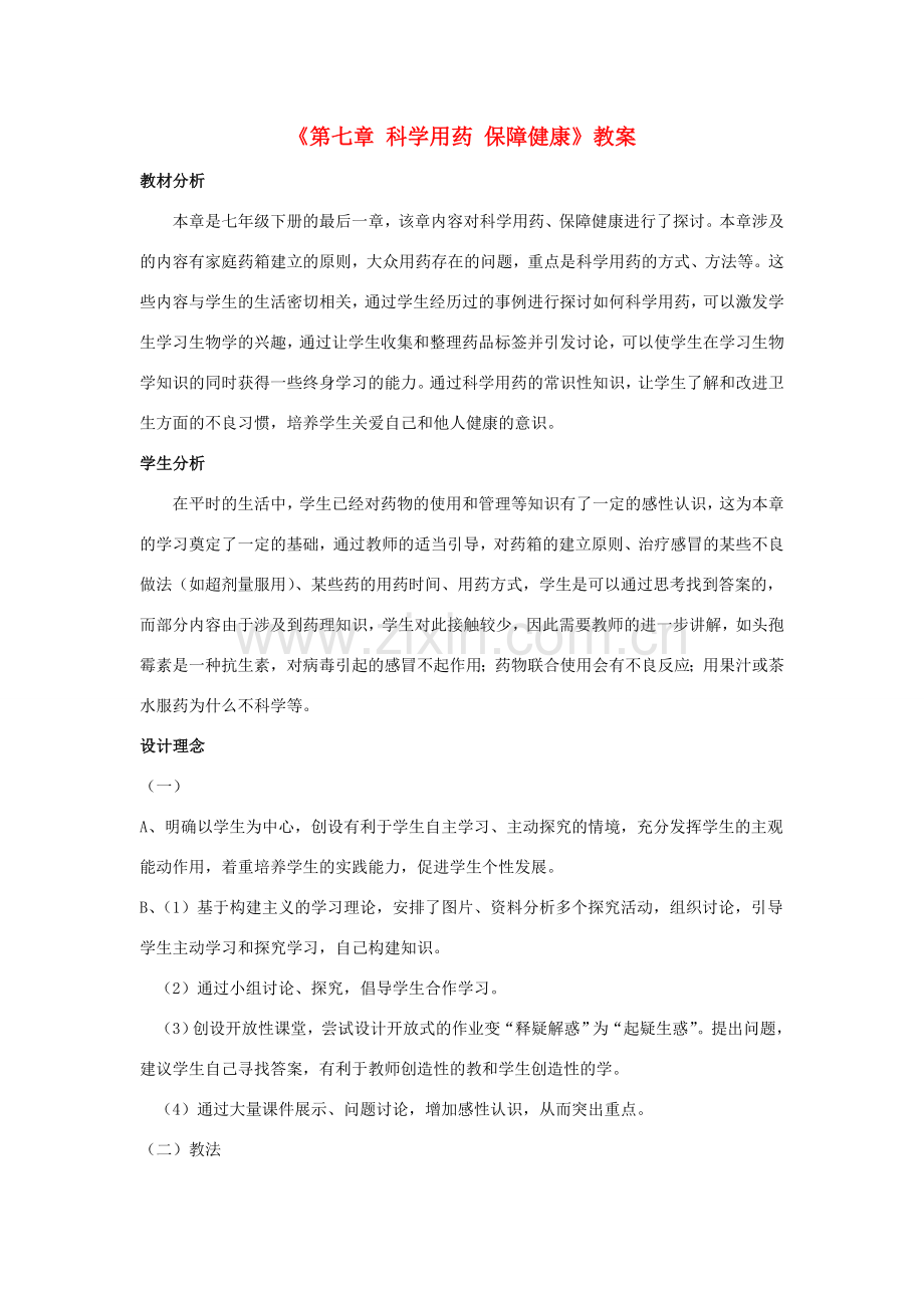 七年级生物下册 第二单元 第七章 科学用药 保障健康教案 冀少版-人教版初中七年级下册生物教案.doc_第1页