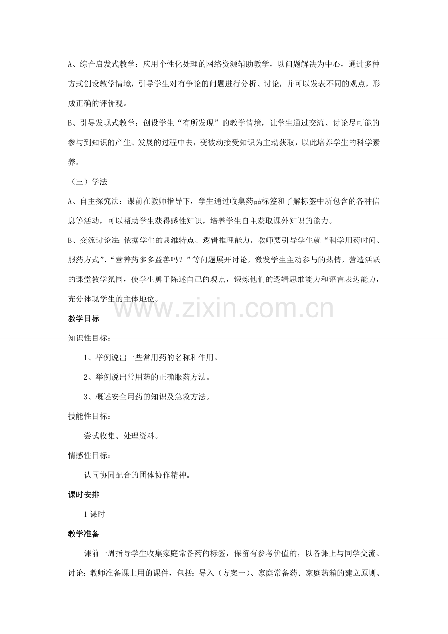 七年级生物下册 第二单元 第七章 科学用药 保障健康教案 冀少版-人教版初中七年级下册生物教案.doc_第2页
