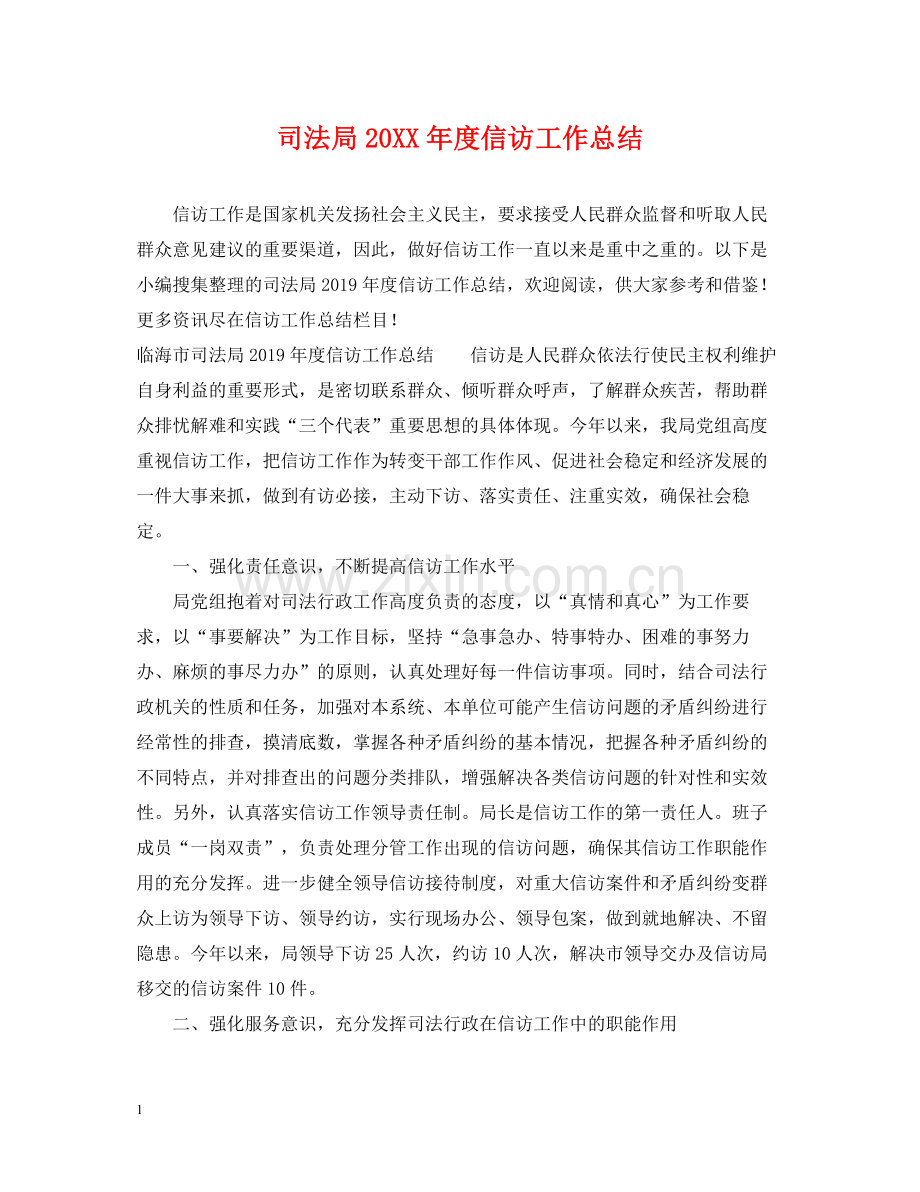 司法局度信访工作总结.docx_第1页
