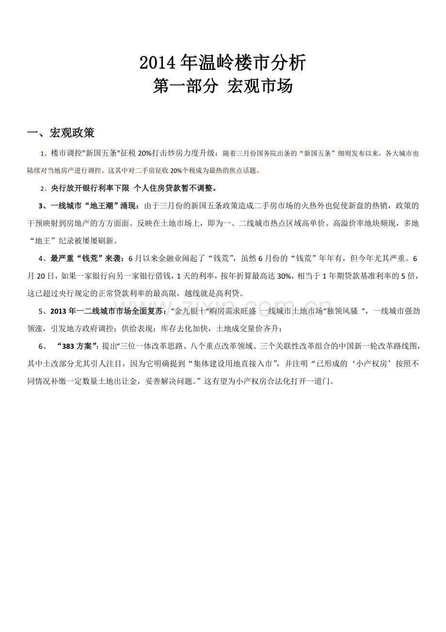 温岭楼市数据.doc_第1页