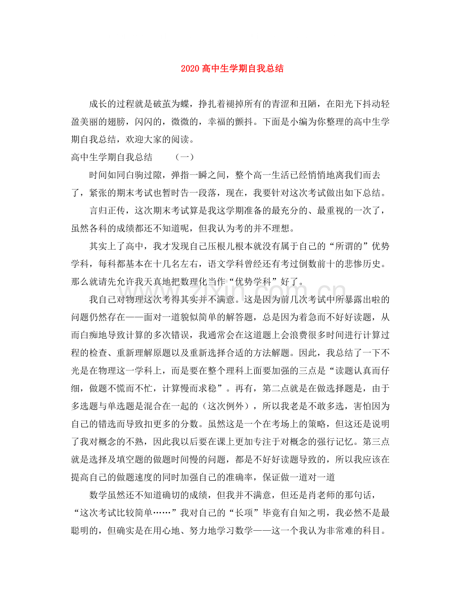 高中生学期自我总结.docx_第1页
