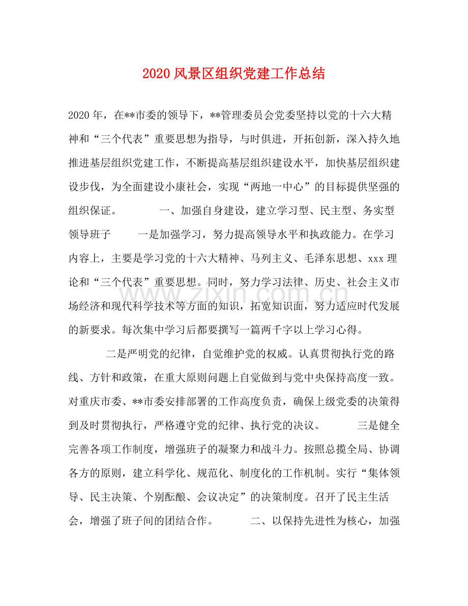 风景区组织党建工作总结.docx_第1页