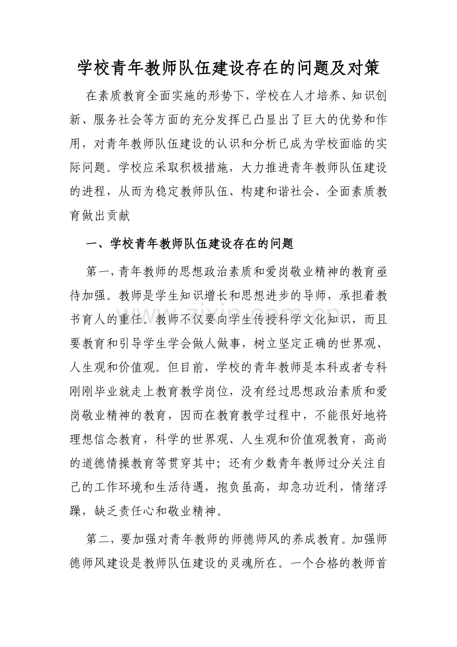 学校青年教师队伍建设存在的问题及对策.doc_第1页
