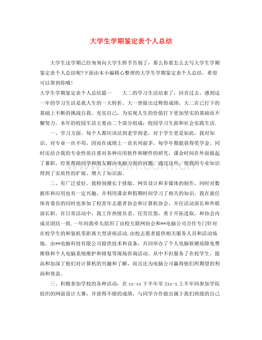 大学生学期鉴定表个人总结2.docx_第1页