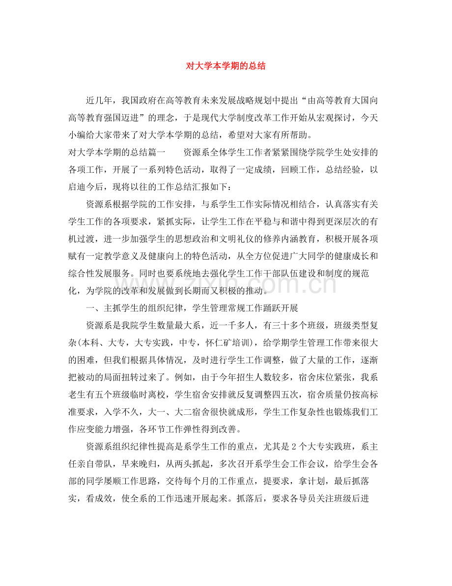 对大学本学期的总结.docx_第1页