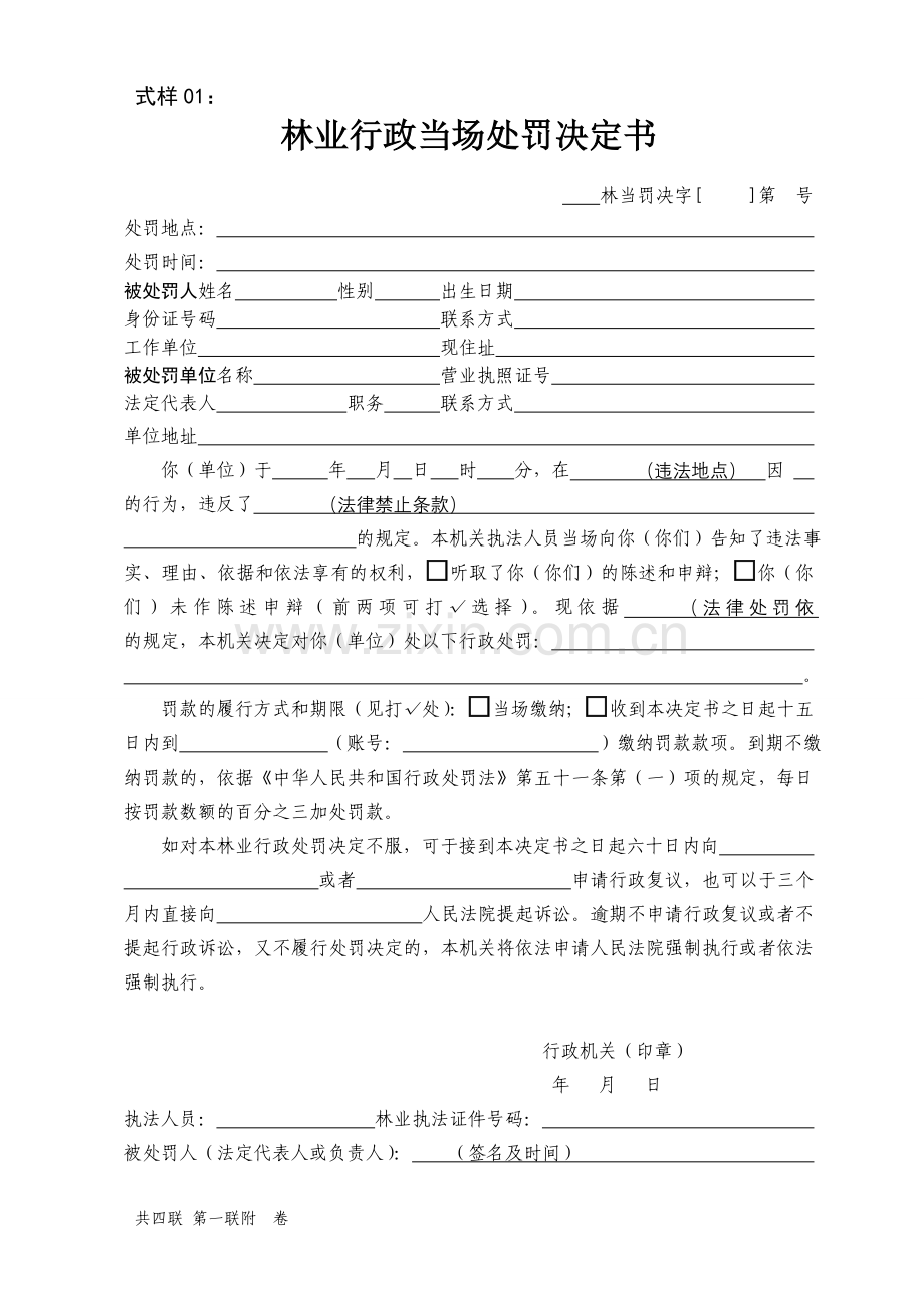 式样01 林业行政当场处罚决定书.doc_第1页