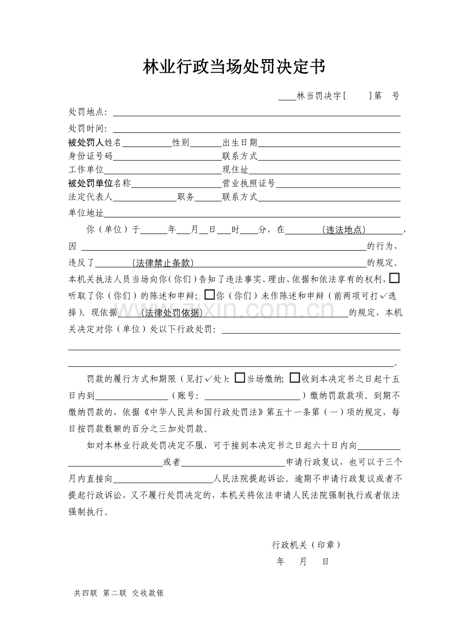式样01 林业行政当场处罚决定书.doc_第2页