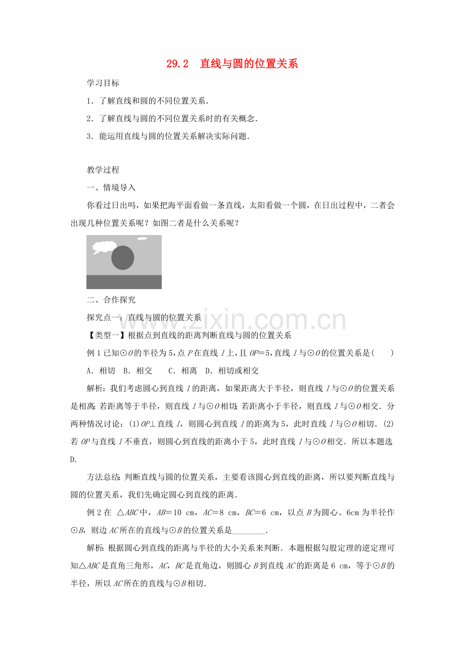 九年级数学下册 第二十九章 直线与圆的位置关系 29.2 直线与圆的位置关系教案 （新版）冀教版-（新版）冀教版初中九年级下册数学教案.doc_第1页