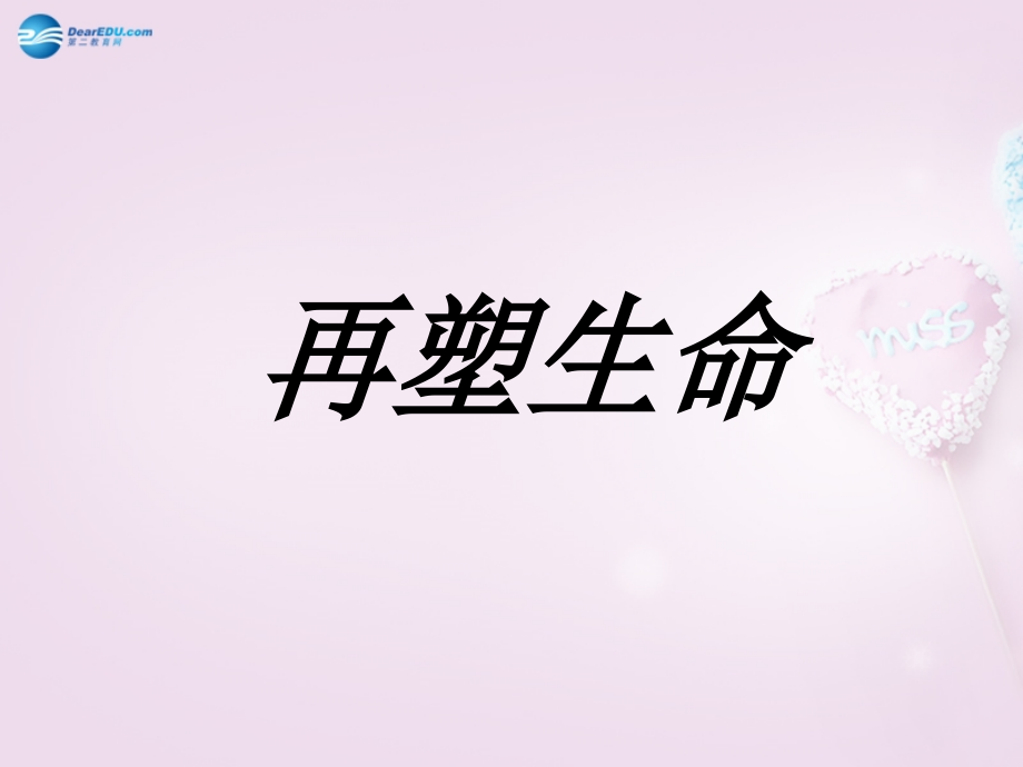 八年级语文下册 5(再塑生命)课件3 新人教版 课件.ppt_第1页