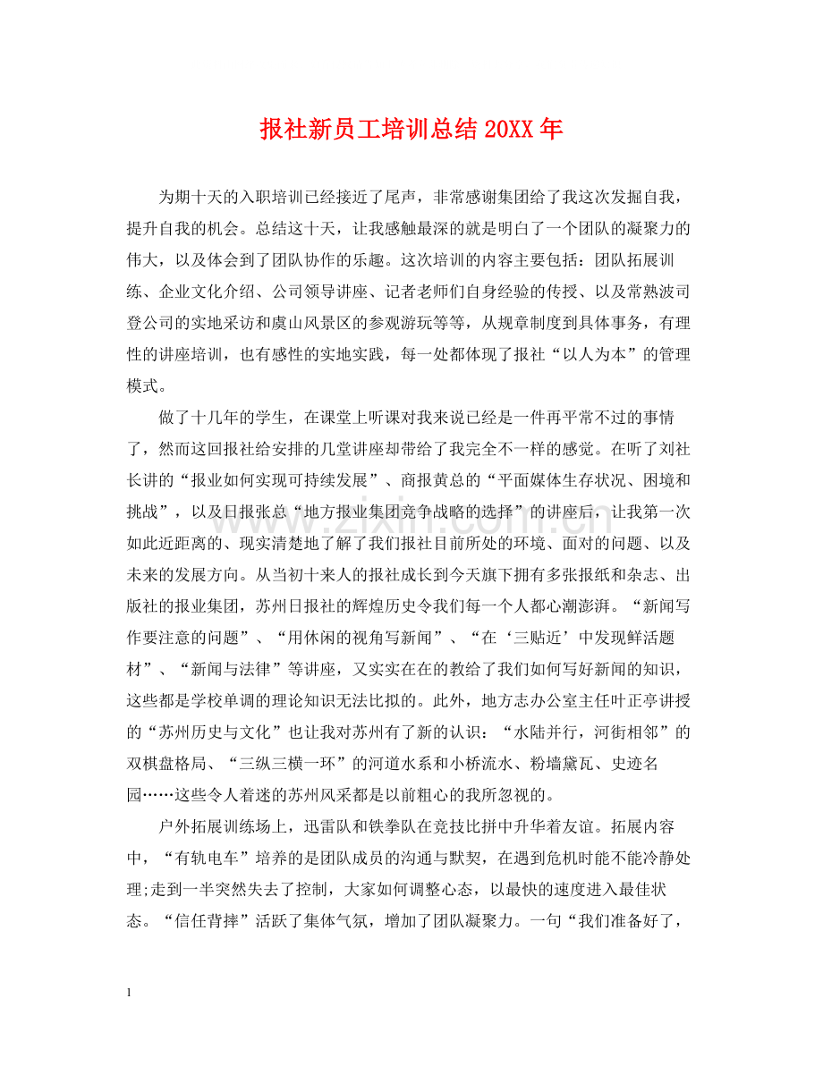 报社新员工培训总结.docx_第1页