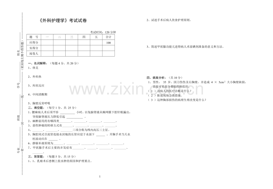《外科护理学》试卷1.doc_第1页