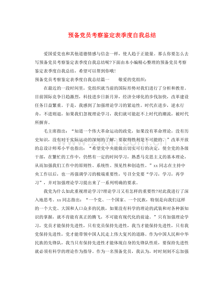 预备党员考察鉴定表季度自我总结2.docx_第1页