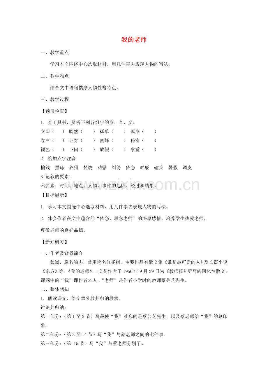 七年级语文下册 第一单元 3我的老师教案 苏教版-苏教版初中七年级下册语文教案.doc_第1页