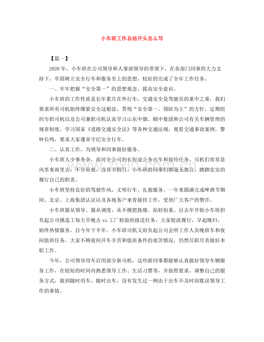 小车班工作总结开头怎么写.docx_第1页