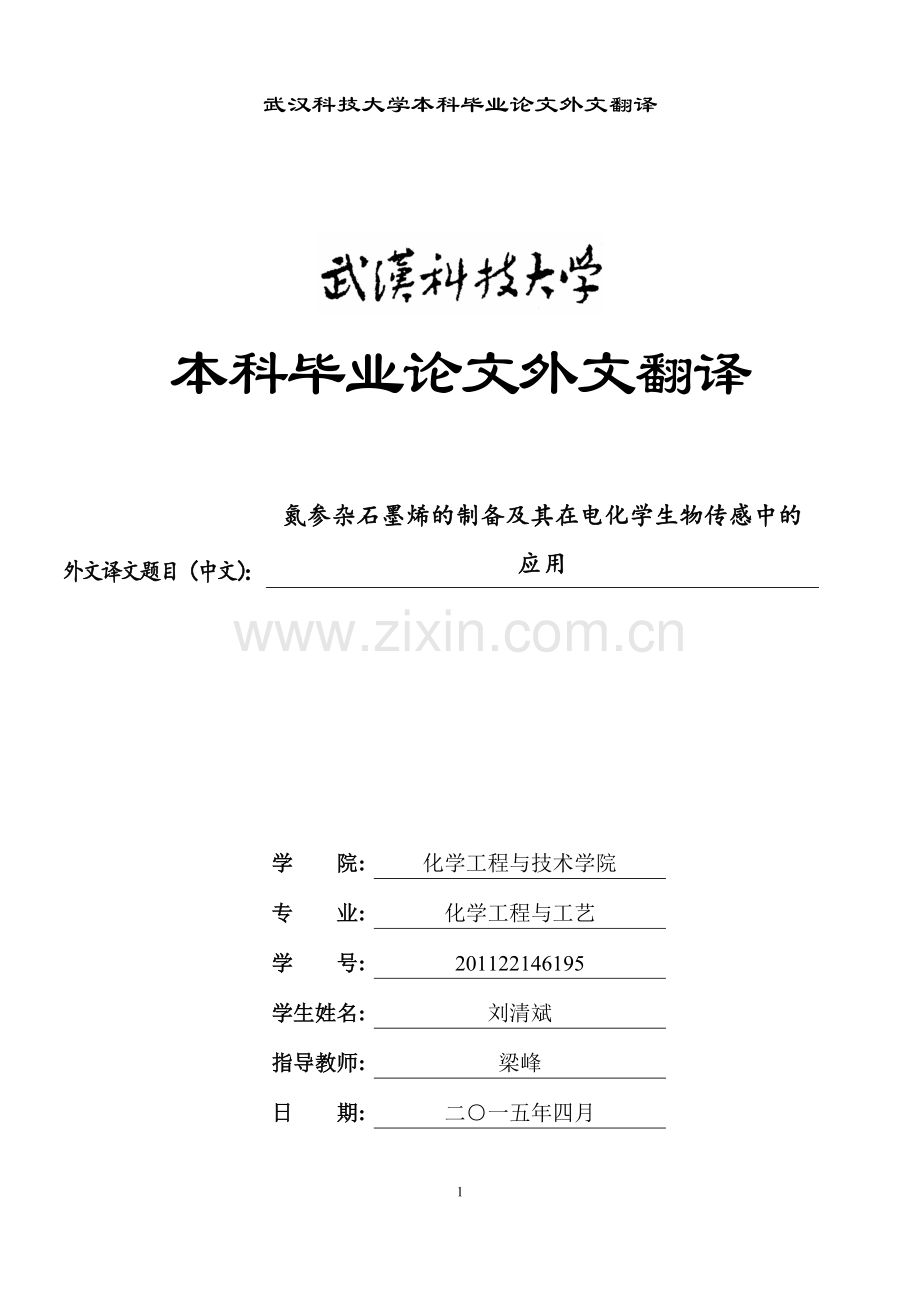 氮参杂石墨烯的制备及其在电化学生物传感中的应用.docx_第1页