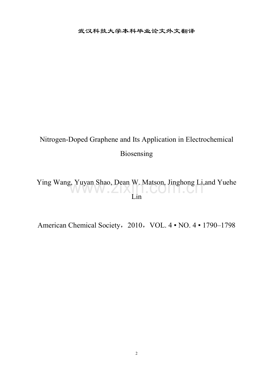 氮参杂石墨烯的制备及其在电化学生物传感中的应用.docx_第2页