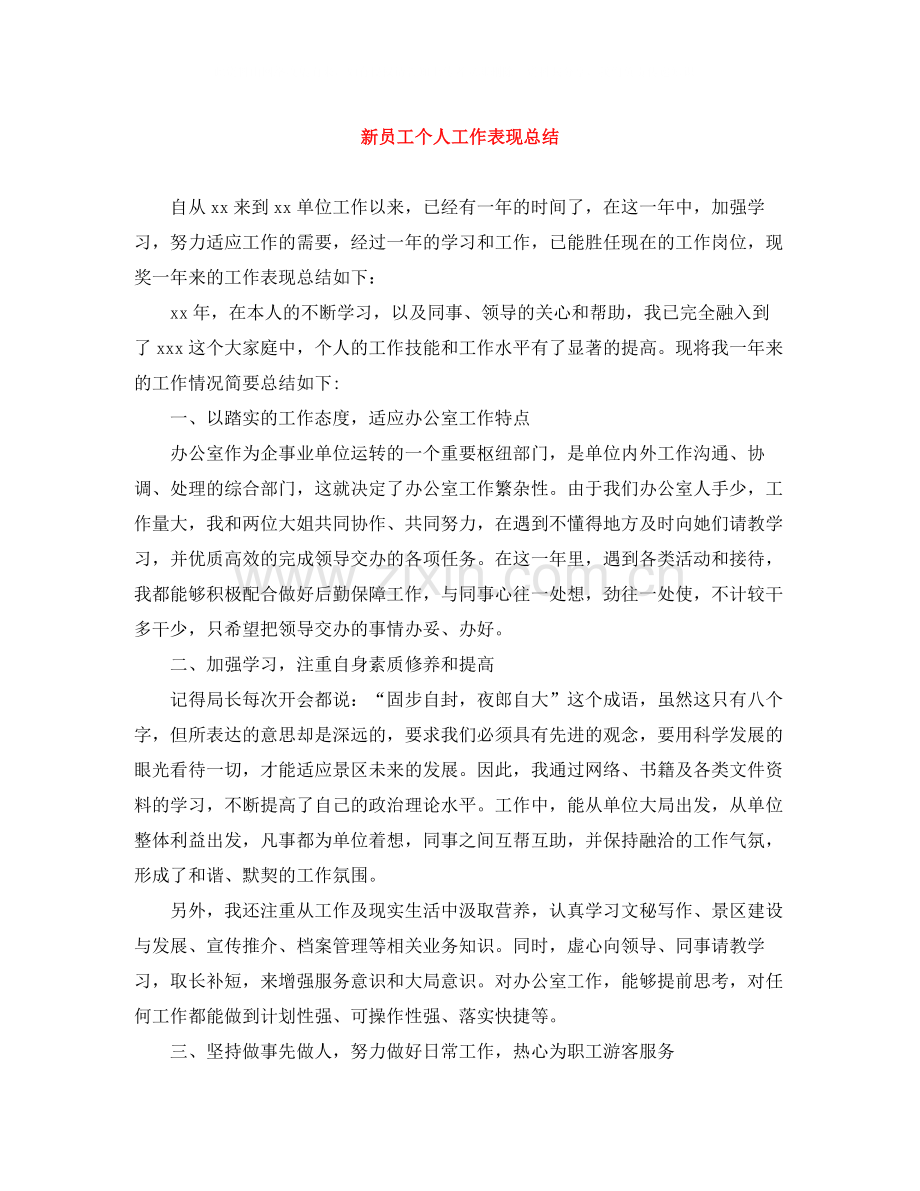 新员工个人工作表现总结.docx_第1页