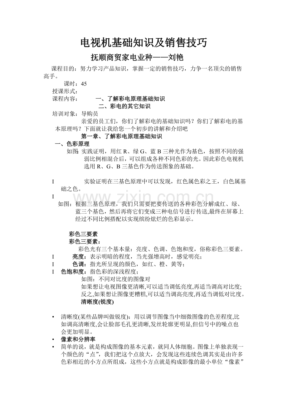电视机基础知识及销售技巧.doc_第1页