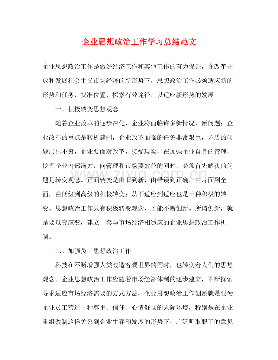 企业思想政治工作学习总结范文.docx_第1页