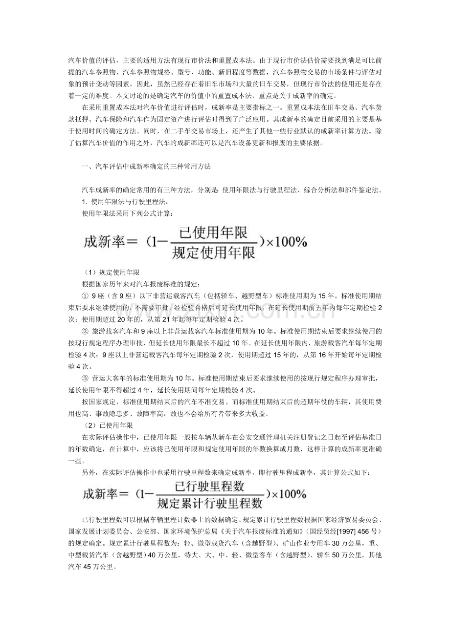 汽车评估方法.doc_第1页