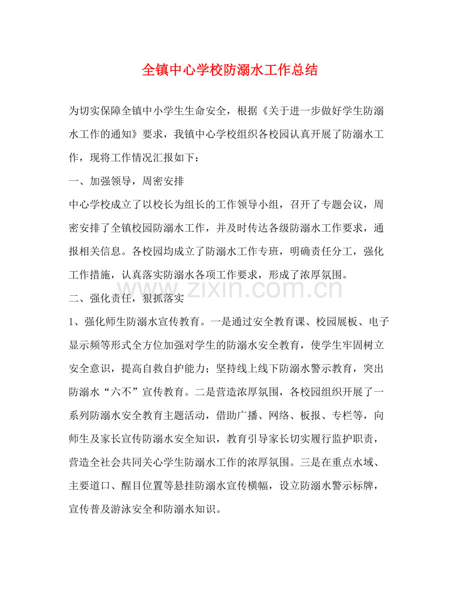 全镇防溺水工作总结.docx_第1页