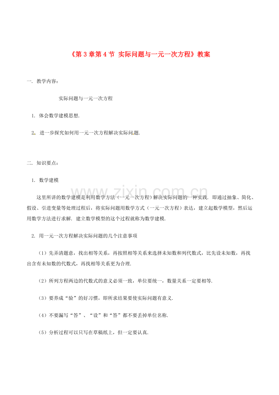 山东省冠县武训高级中学七年级数学上册《第3章 第4节 实际问题与一元一次方程》教案 （新版）新人教版.doc_第1页