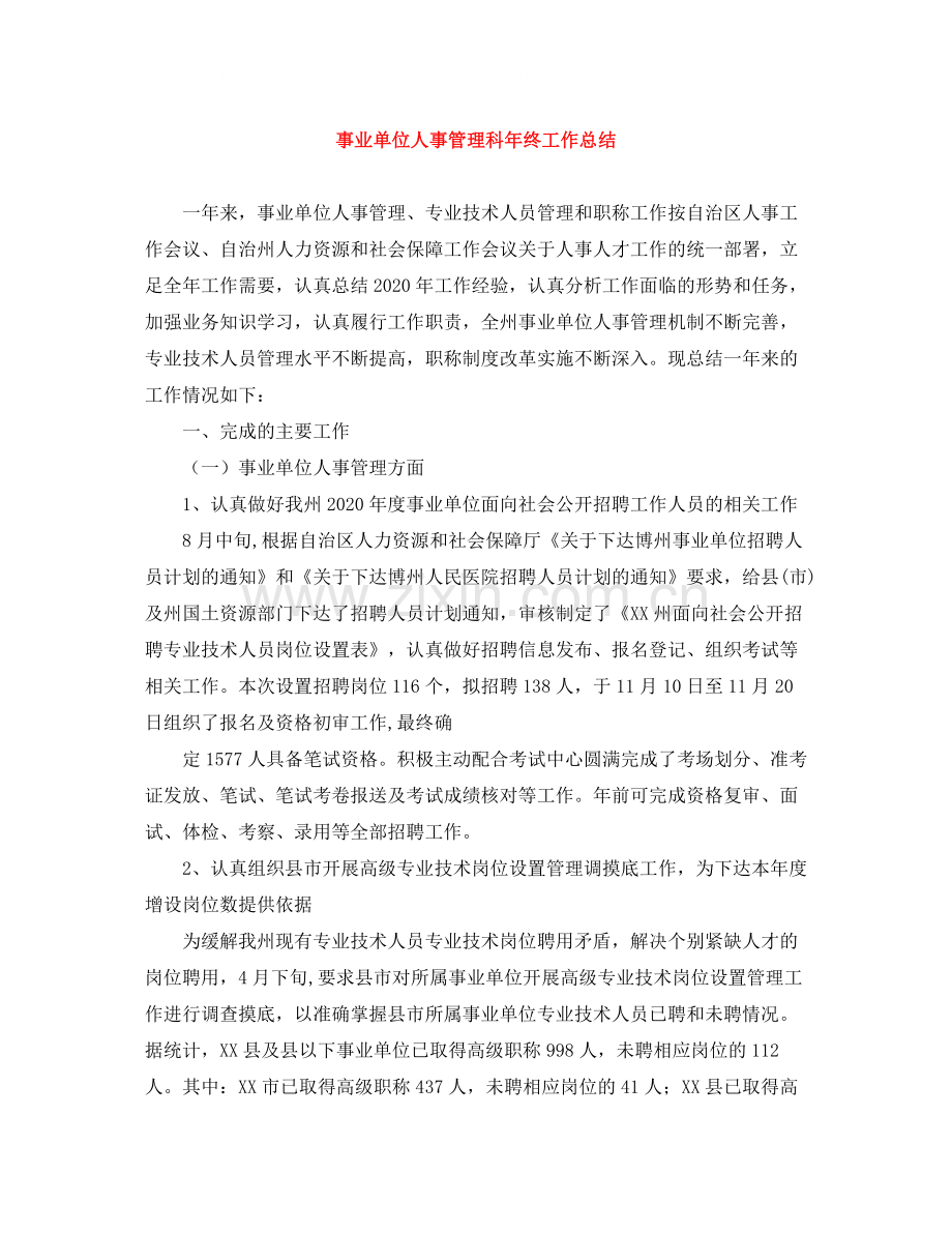 事业单位人事管理科年终工作总结.docx_第1页