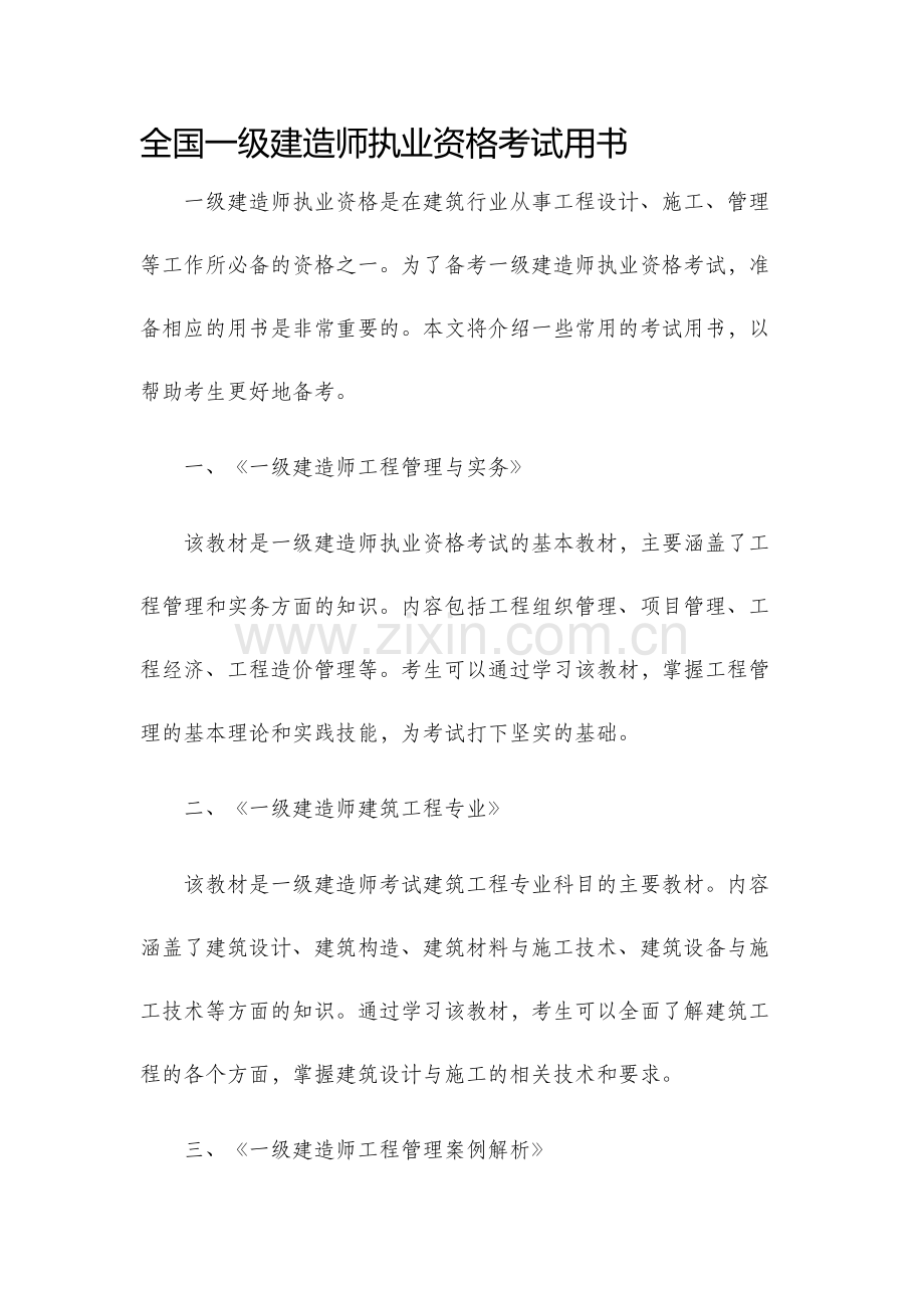全国一级建造师执业资格考试用书.docx_第1页